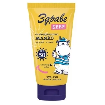 ЗДРАВЕ БЕБЕ Слънцезащитно мляко за тяло SPF50 150 мл.